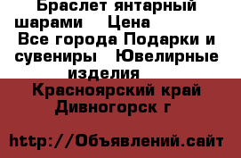 Браслет янтарный шарами  › Цена ­ 10 000 - Все города Подарки и сувениры » Ювелирные изделия   . Красноярский край,Дивногорск г.